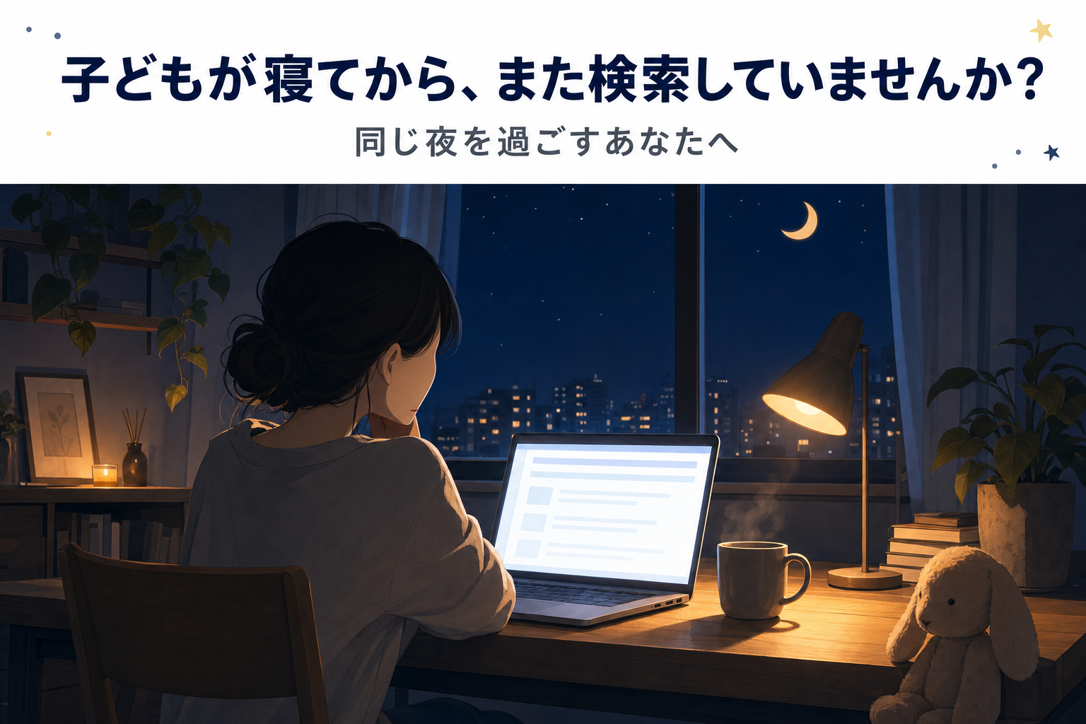夜、子どもが寝静まった後にダイニングテーブルでノートパソコンを開いて画面を見つめるシングルマザーの後ろ姿。暖色の間接照明、窓の外は夜空
