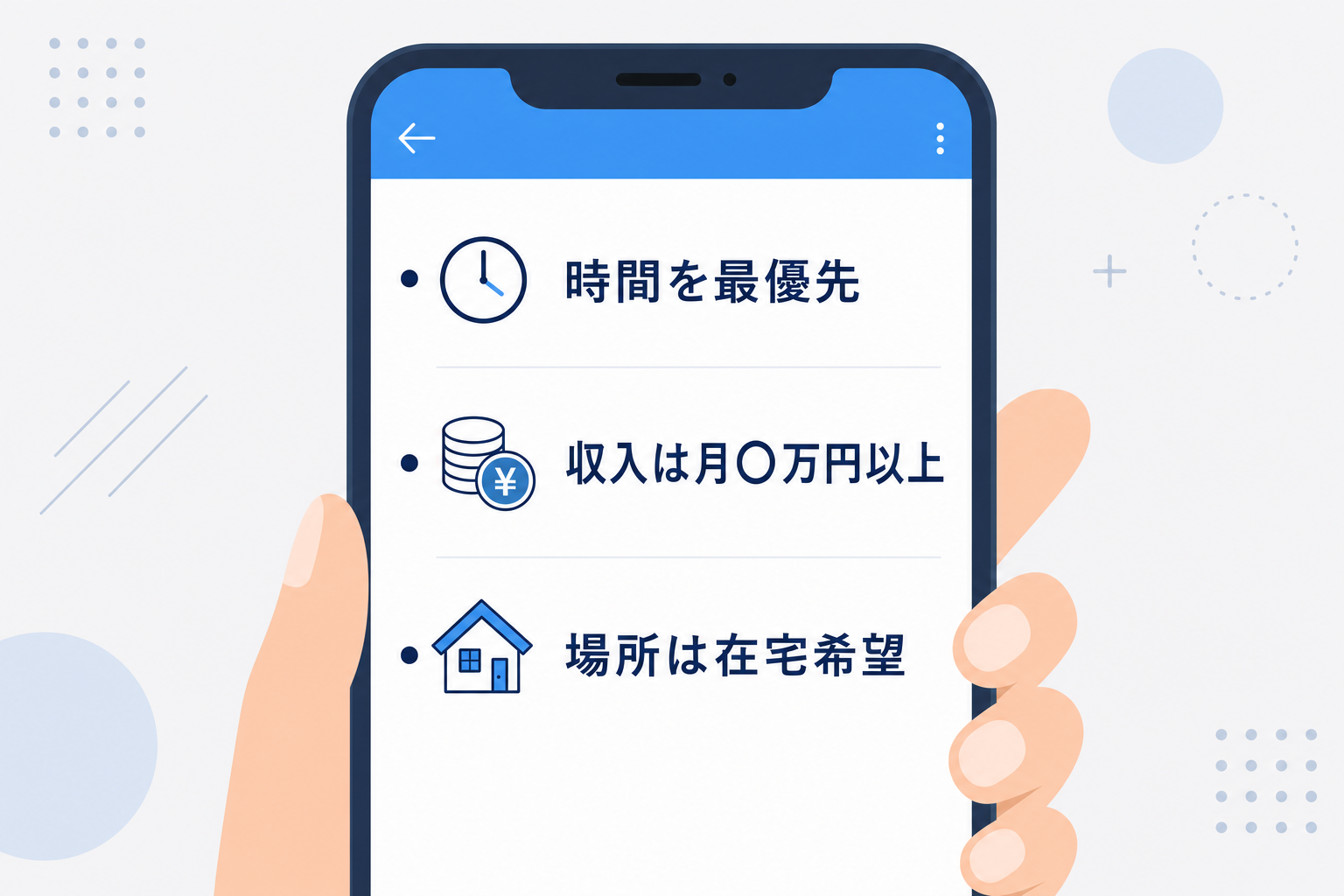 スマートフォンのメモアプリに「時間を最優先」「収入は月●万円以上」「場所は在宅希望」と箇条書きで打ち込んでいる手元のクローズアップ。自分の条件を言語化するイメージ。