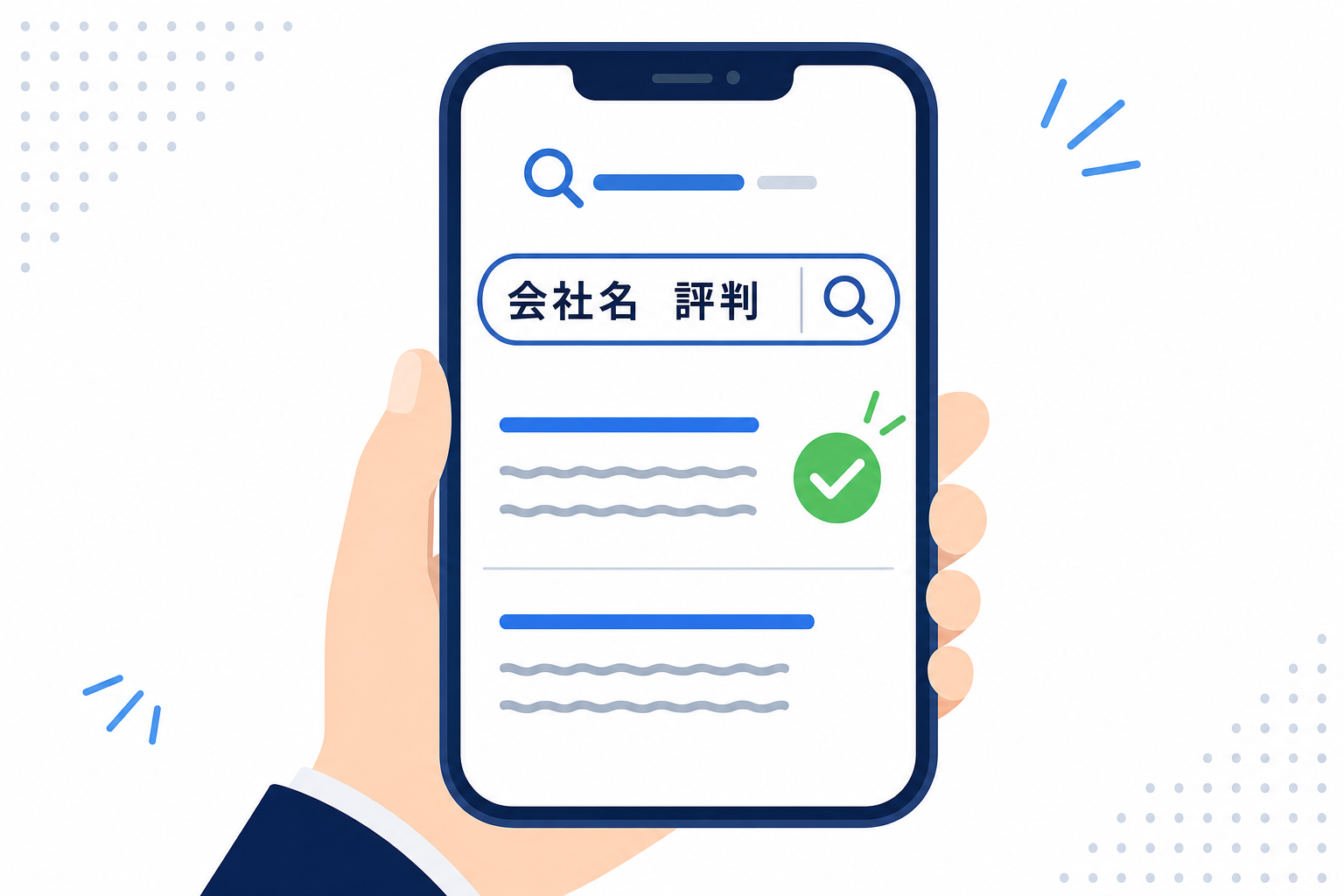 スマートフォンで「会社名 評判」と検索しているイメージ。情報収集・リサーチの習慣を示す。