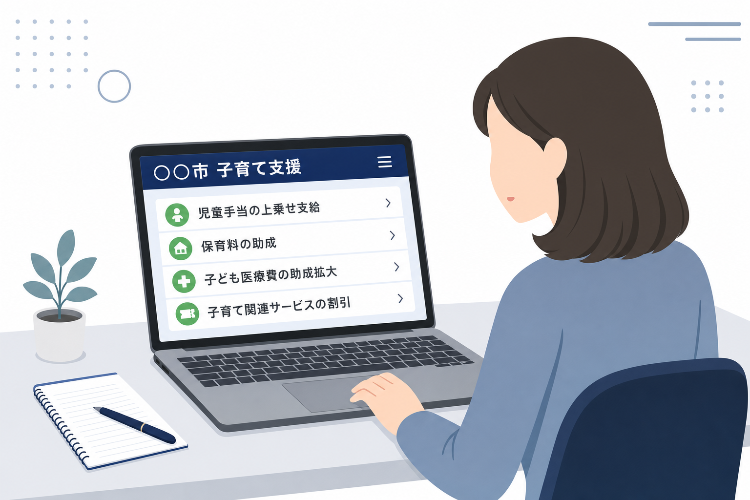自治体の支援制度一覧を確認しているシーン(市区町村のHP)
