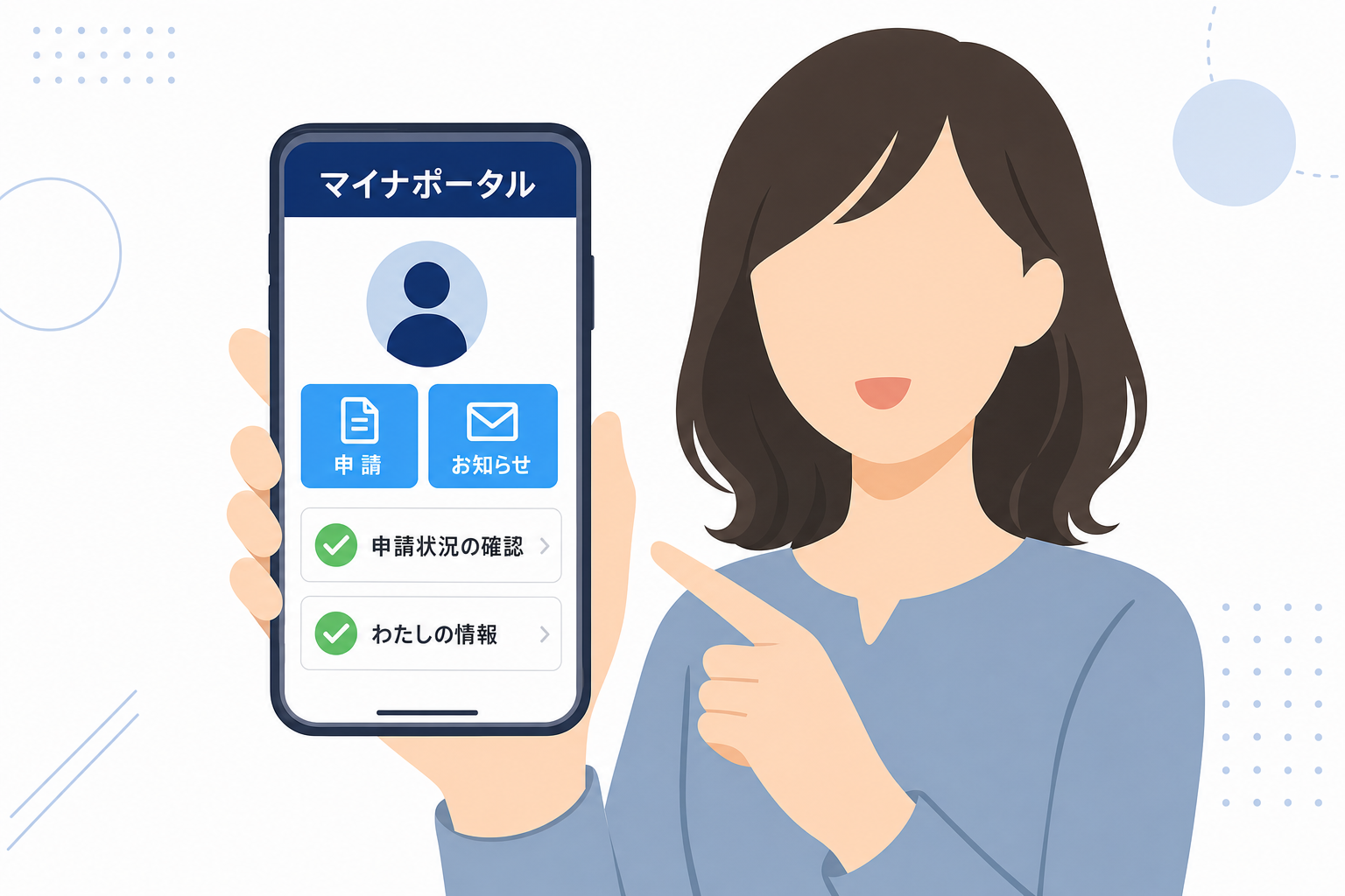 マイナポータルの画面をスマートフォンで確認しているシーン