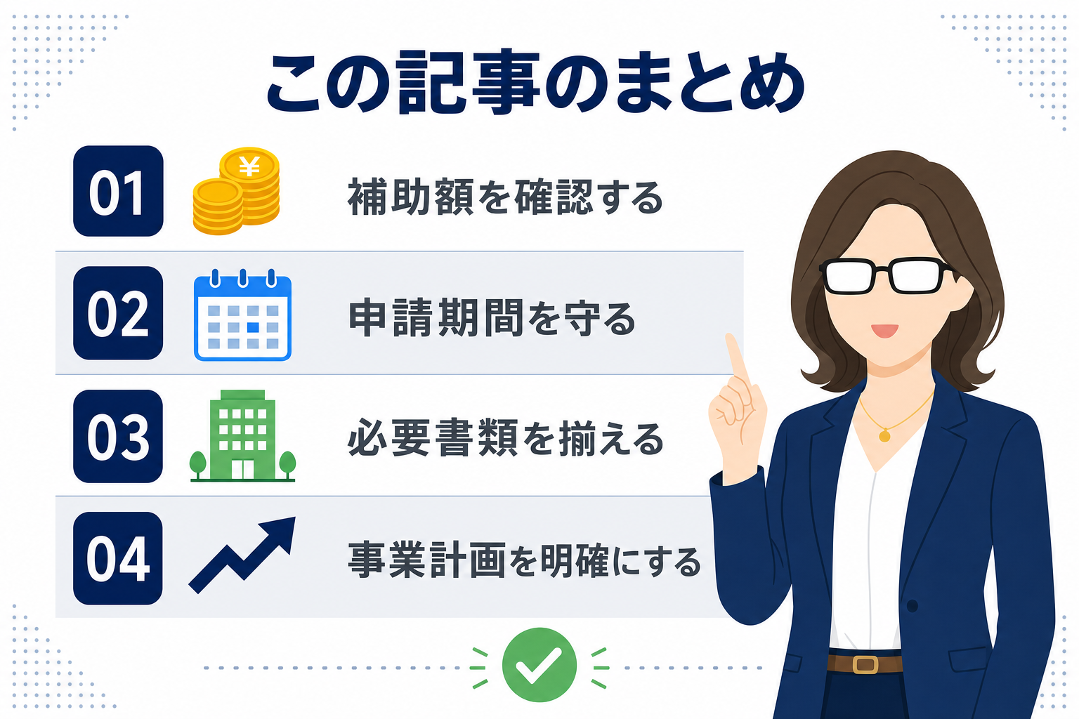 4つのポイントがリスト化されたまとめインフォグラフィック、カラフルで見やすいデザイン