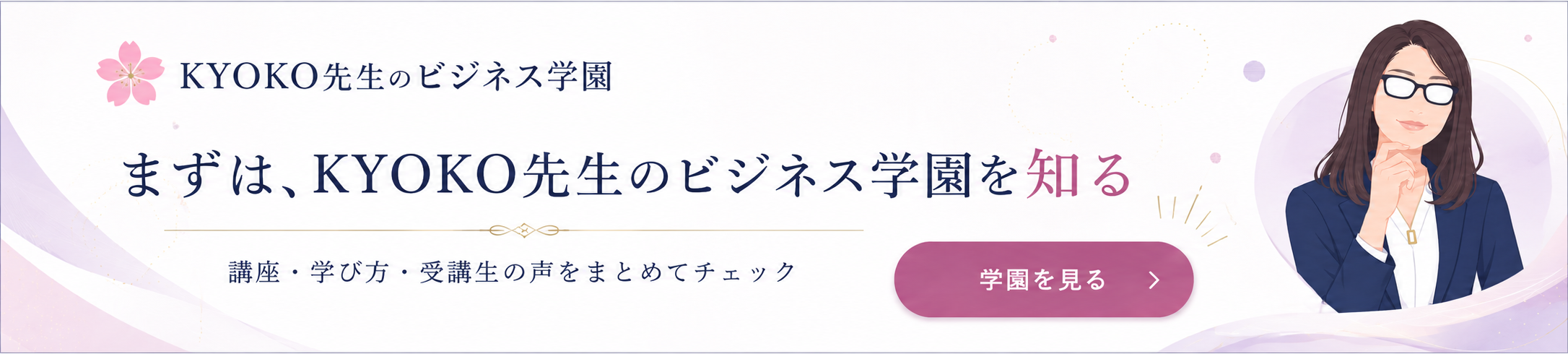KYOKO先生のビジネス学園
