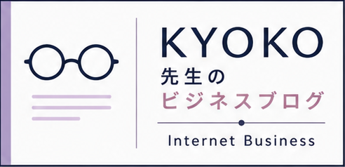 KYOKO先生ブログ