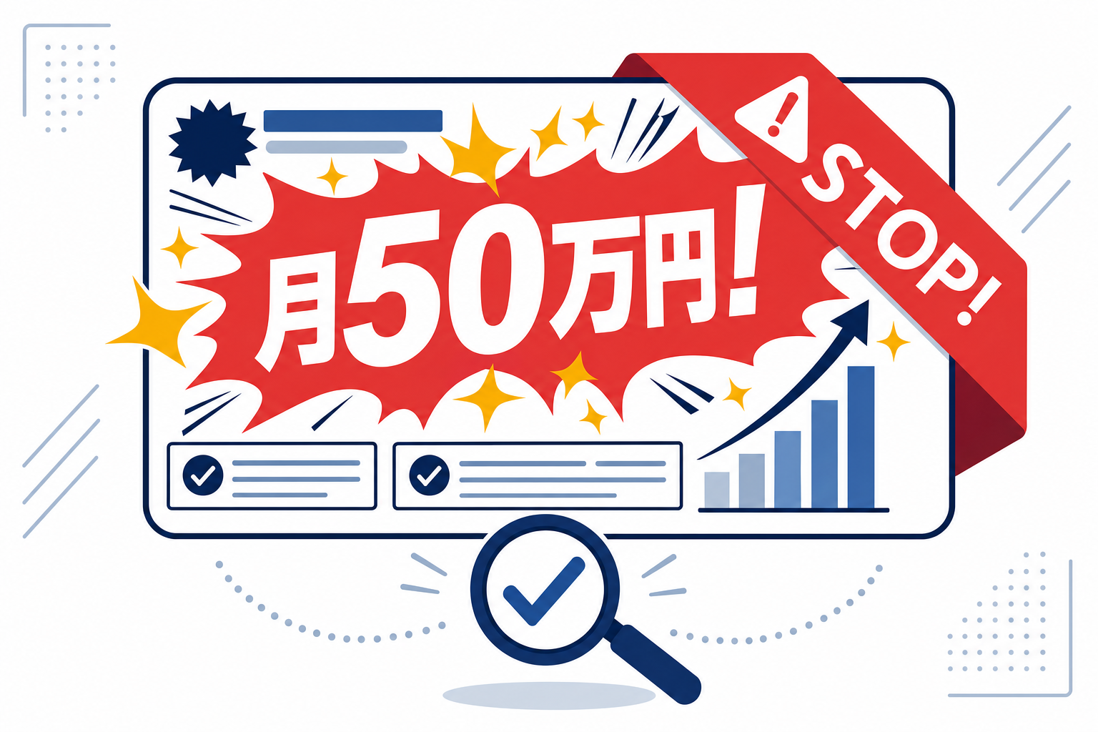 「月50万円稼げます!」という広告バナーのイメージ(架空のもの)