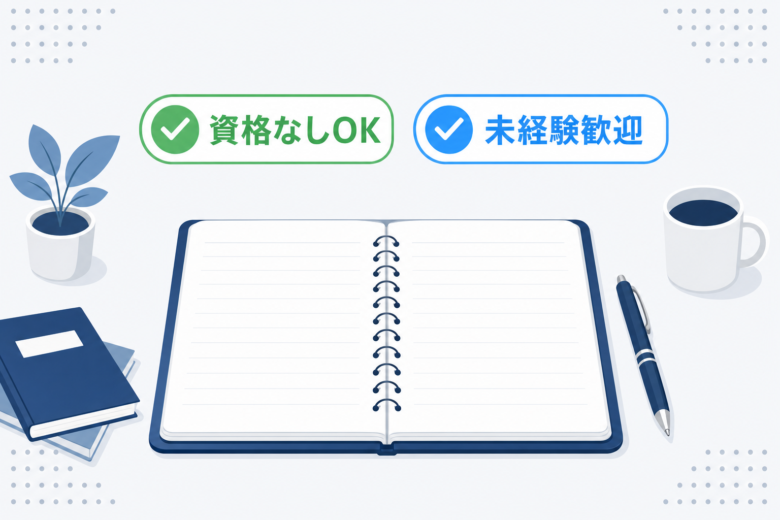 「資格なしOK」「未経験歓迎」のイメージとして、白紙のメモ帳とペンが置かれたデスクで、前向きな表情で作業を始めようとしている30代の日本人女性