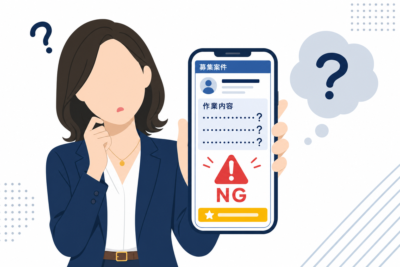 スマートフォンで求人ページを見ている30代の日本人女性の手元。「スマホでポチポチするだけ」としか書かれていない募集画面を指さして首をかしげている