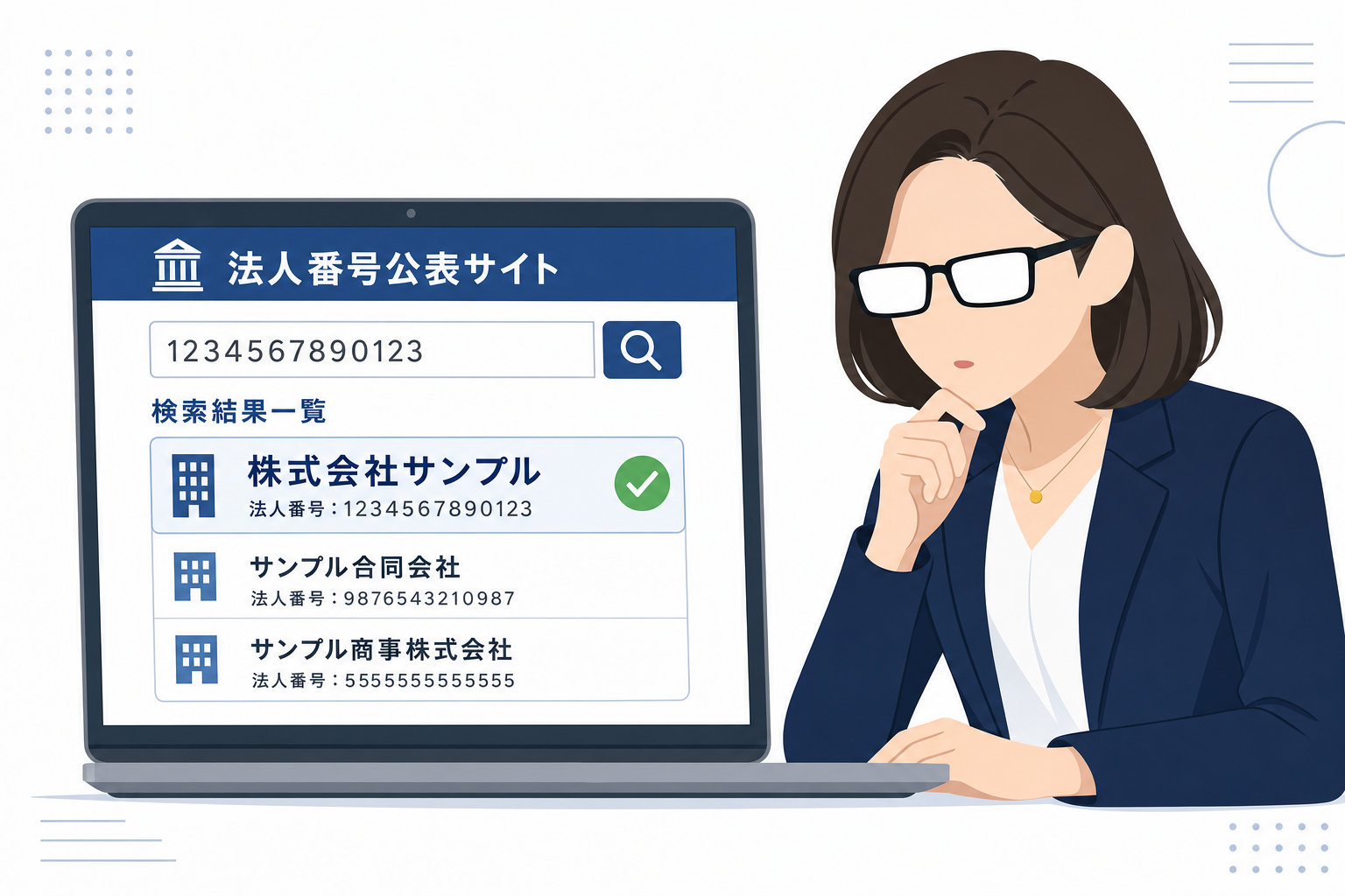 パソコンで国税庁の法人番号公表サイトを検索している30代の日本人女性の手元。画面に法人検索フォームが表示されている