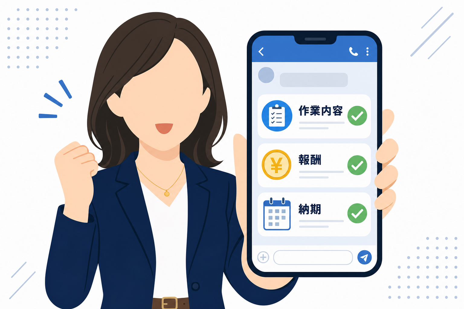 スマートフォンのチャット画面に仕事の条件(作業内容・報酬・納期)がテキストでやり取りされている様子。安心した表情で画面を確認している30代の日本人女性