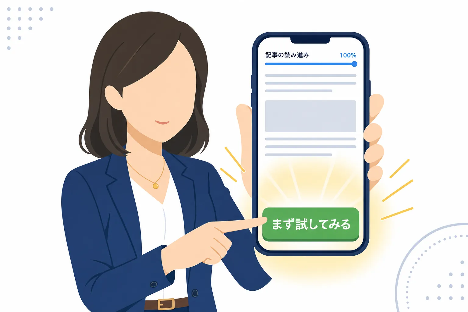 記事を読み終えた読者が、小さな一歩として「お試し」ボタンに指を伸ばす様子