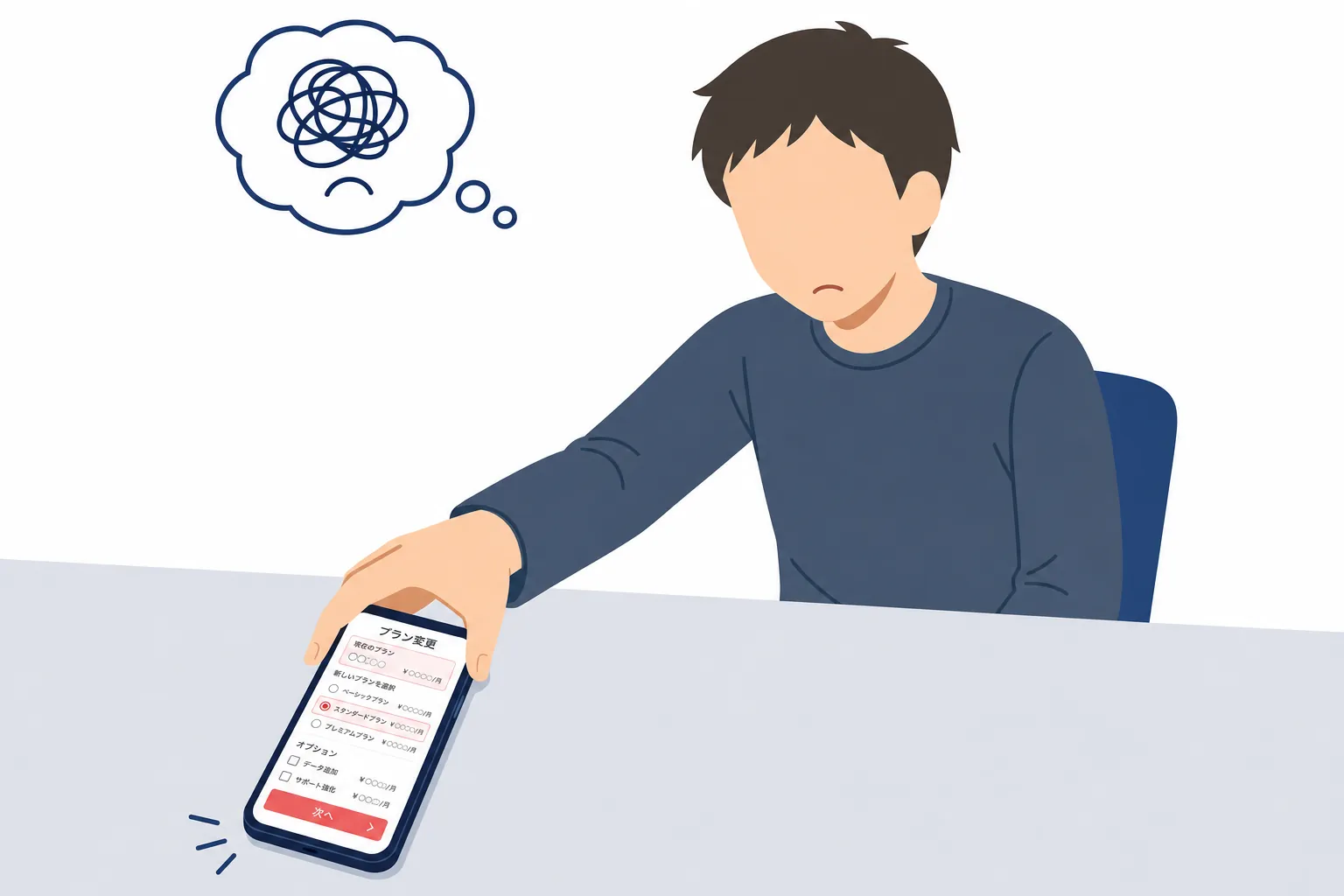「プラン変更」の画面を開いたまま、面倒そうにスマホを置く人のイラスト
