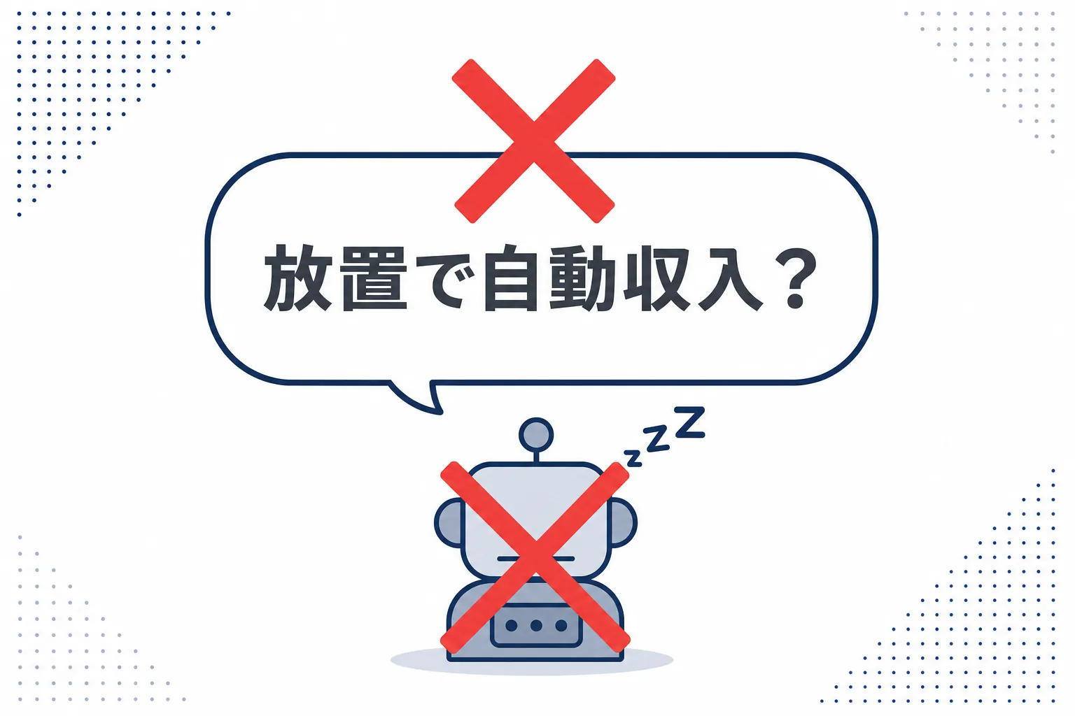 「放置で自動収入?」と書かれた吹き出しにバツ印がついた、落ち着いたトーンの図解