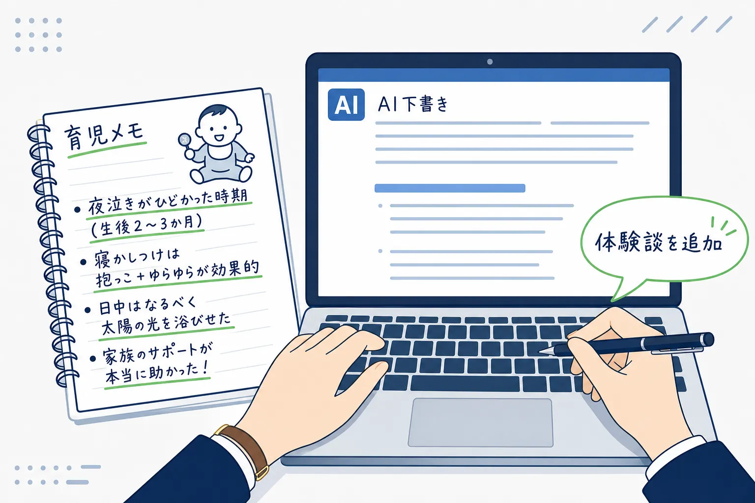 子育て経験のメモとAIの下書きを見比べながら、体験談を書き足している手元