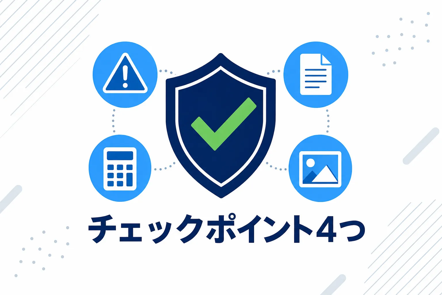 盾のマークと「安心して始めるためのチェックポイント」と書かれた、やわらかい配色の見出しイラスト