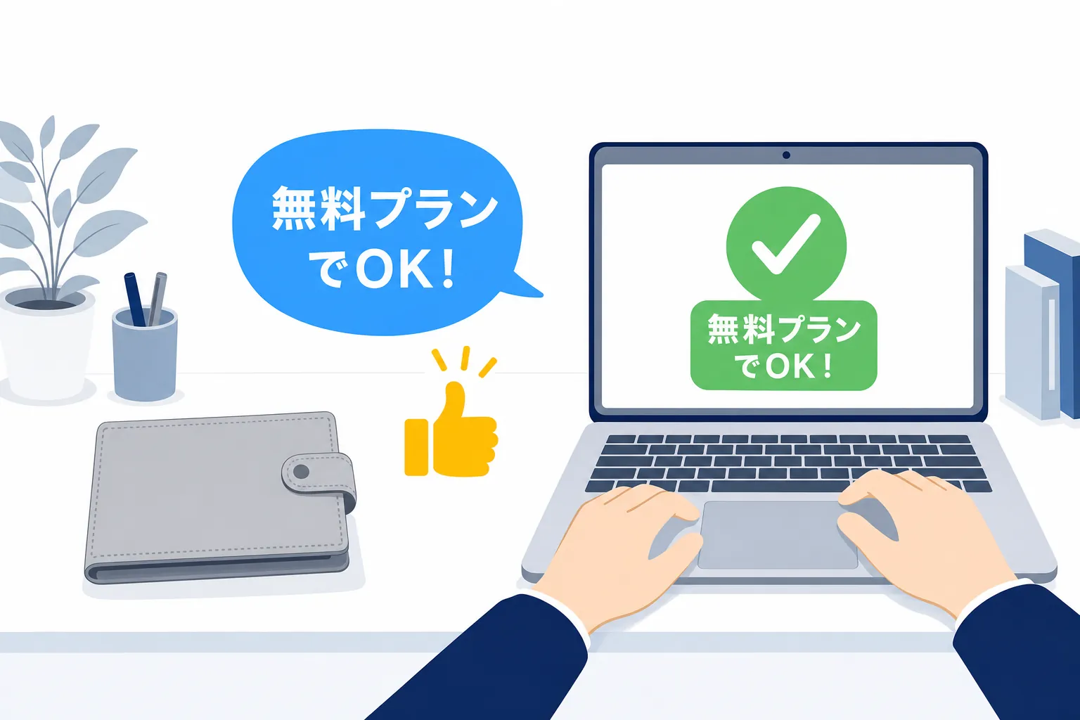 「無料プランでOK」と書かれた吹き出しと、財布を閉じたままパソコンに向かう手元