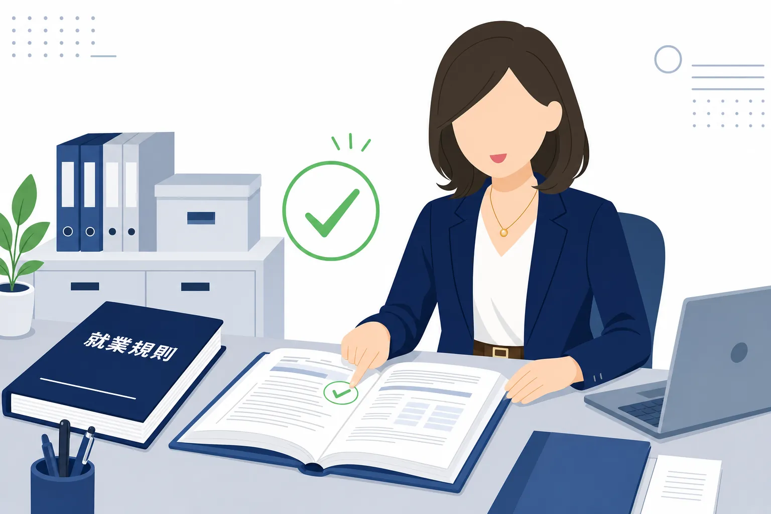 会社のデスクで就業規則を確認し、ほっとした表情を浮かべる会社員の女性