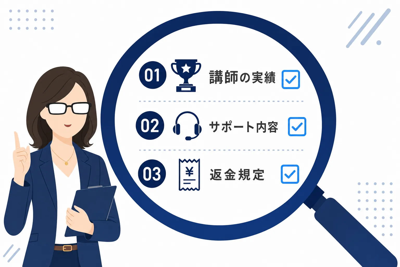 「講師の実績」「サポート内容」「返金規定」の3項目を虫眼鏡で確認しているイラスト