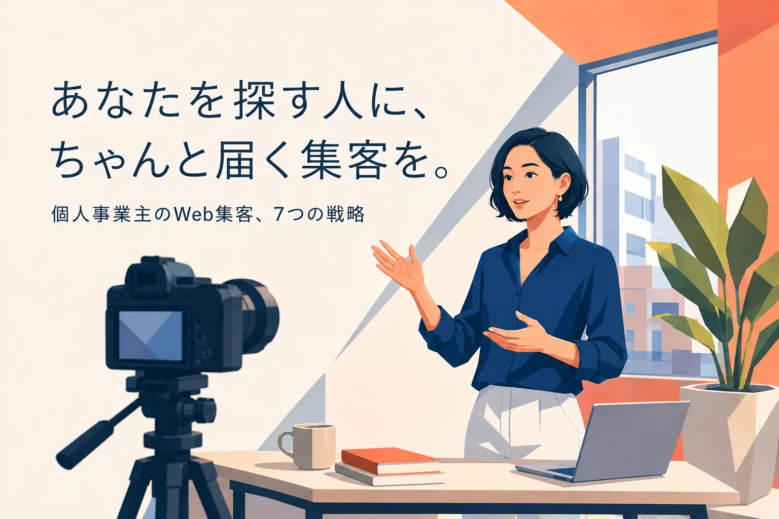 個人事業主のためのWeb集客完全ガイド│フリーランスが結果を出すための7つの戦略