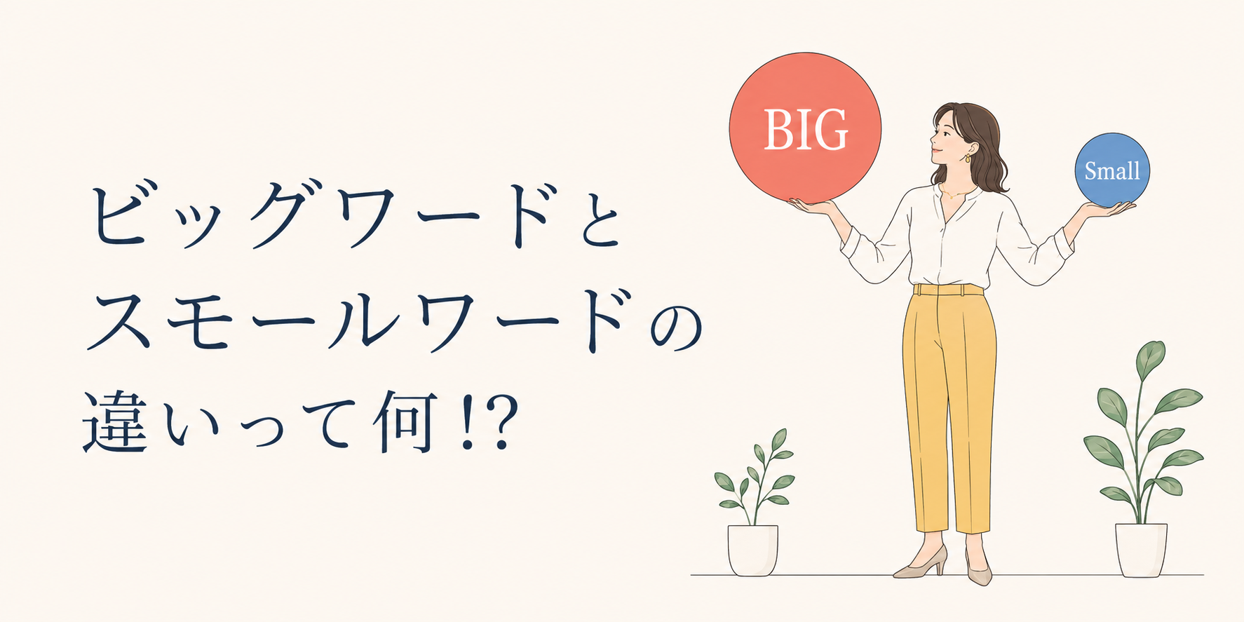 ビッグワードとスモールワードの違い