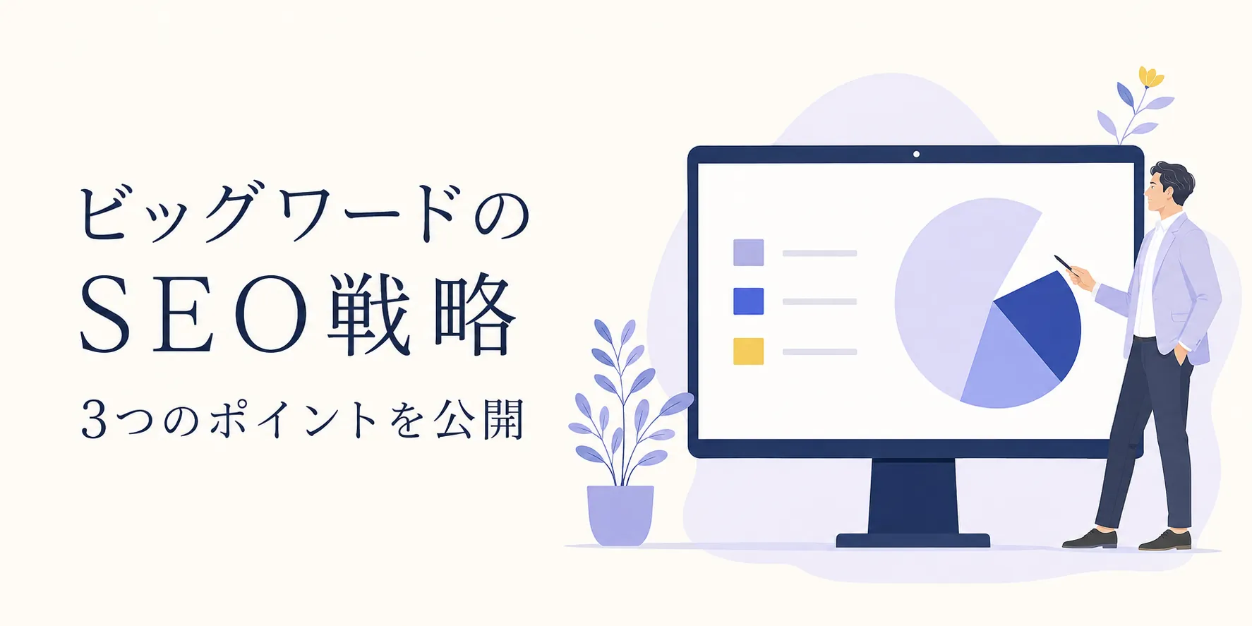 ビッグワードSEOの3ポイント