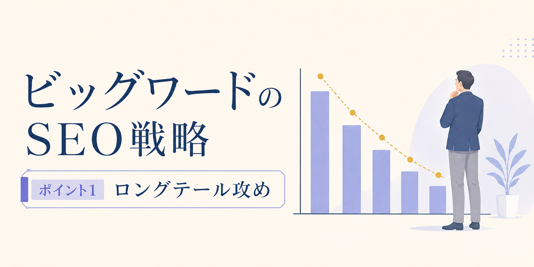 ポイント1:ロングテール攻め