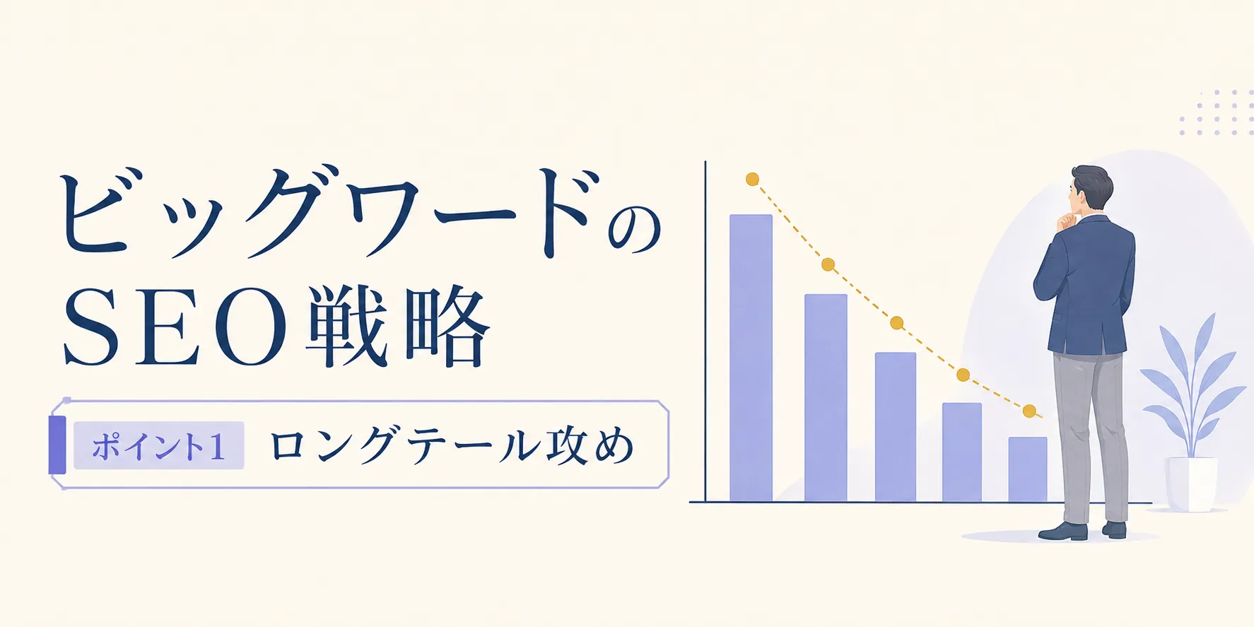 ポイント1：ロングテール攻め