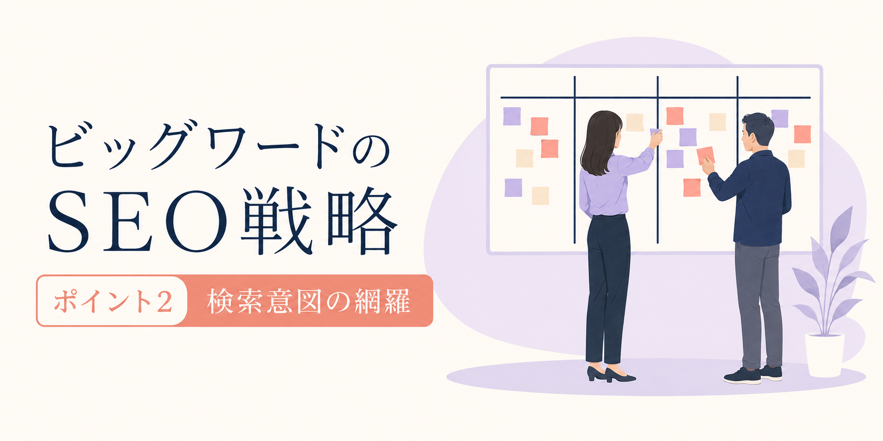 ポイント2:検索意図の網羅