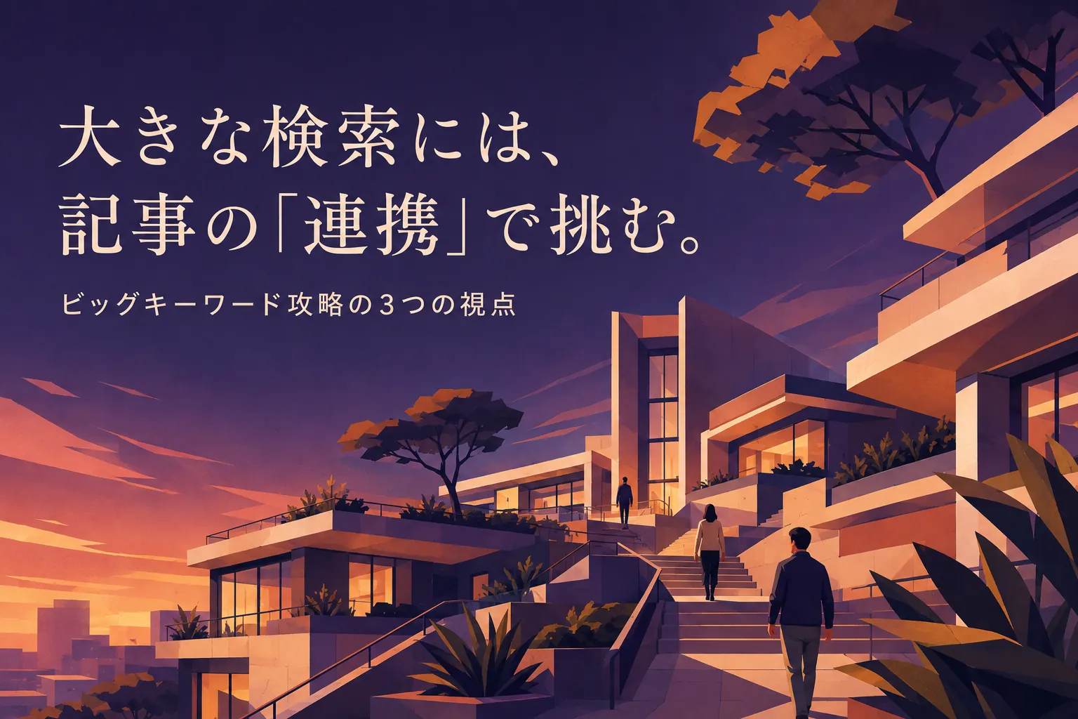 ビッグキーワードで上位表示する為のSEO戦略｜攻略に必要な3つのポイント
