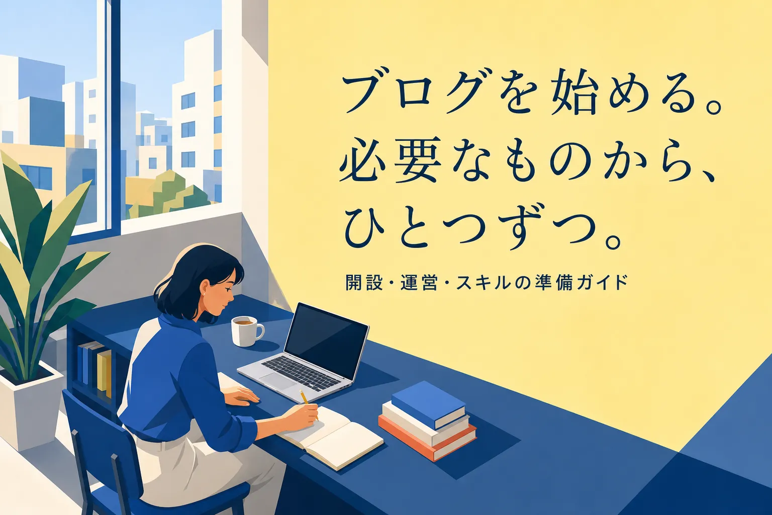 【厳選】ブログ運営で必要なもの総まとめ「初心者向けスタートアップガイドです」