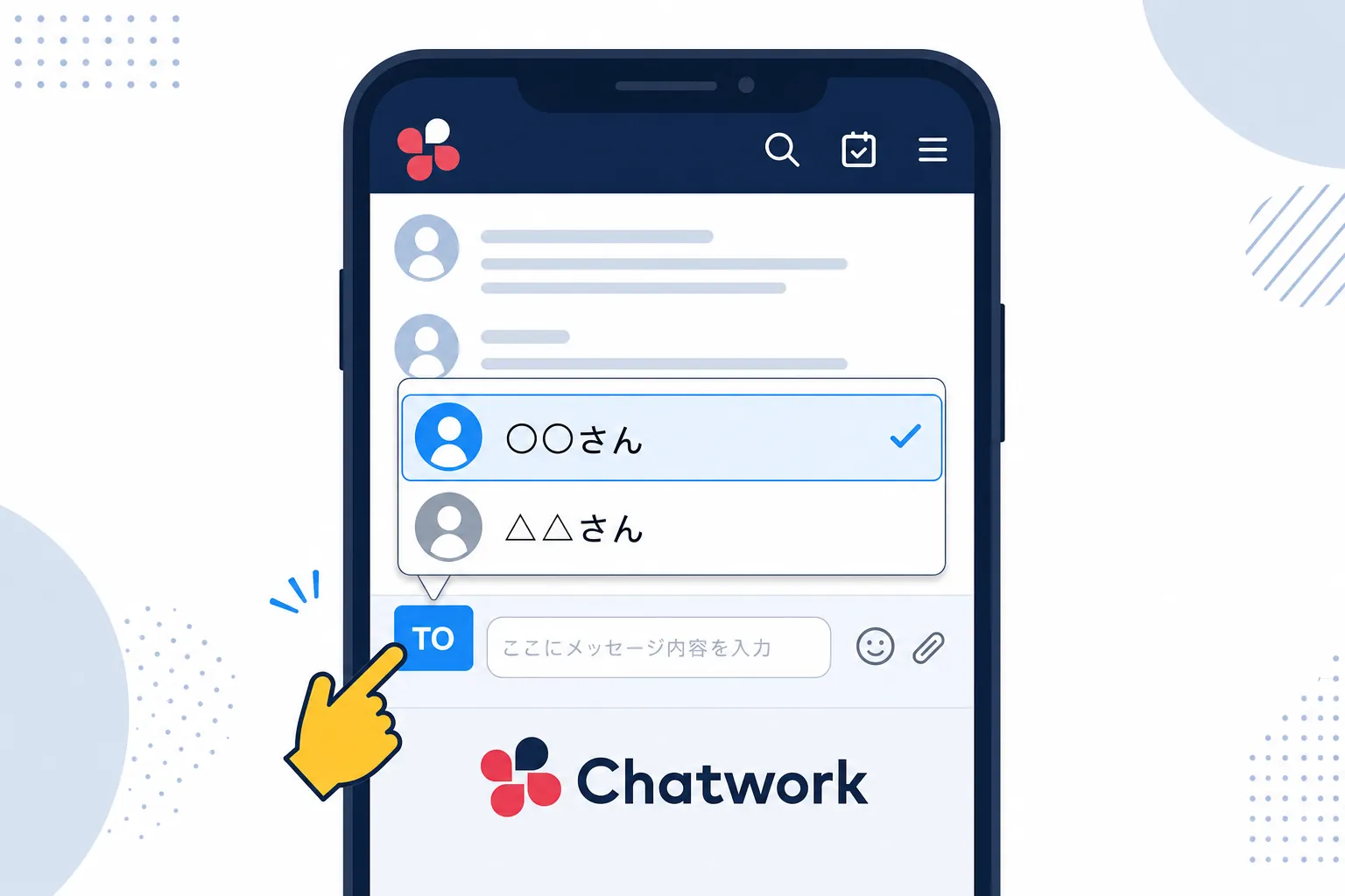 メッセージ入力欄の上にある「TO」ボタンから相手の名前を選ぶ操作イメージ