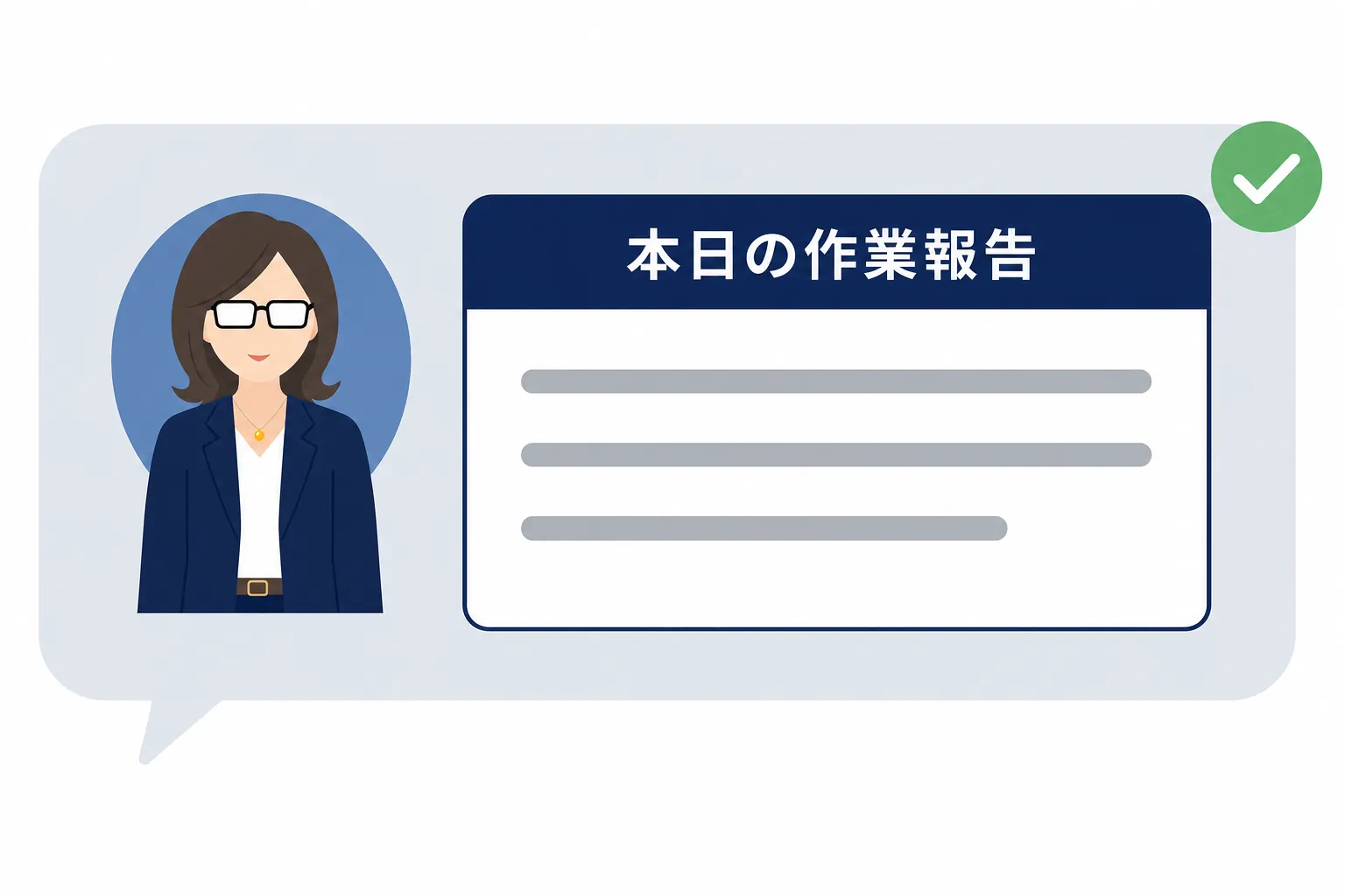 タイトル付きの枠で「本日の作業報告」がまとめられたメッセージのイメージ