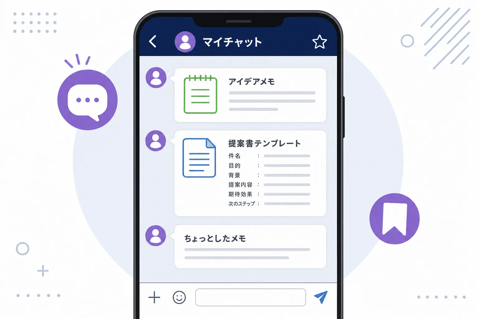 自分だけのマイチャットにアイデアメモやテンプレート文が並んでいる画面
