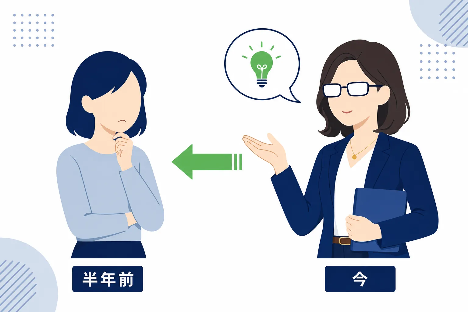 半年前の自分と今の自分が向かい合い、今の自分が半年前の自分にアドバイスしているイラスト