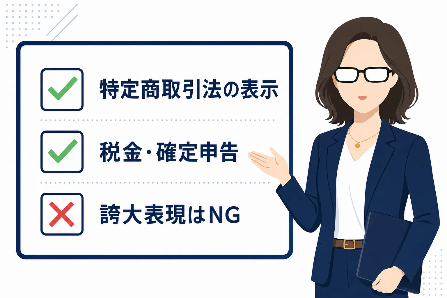 「特定商取引法」「税金」「誇大表現NG」と書かれた3つのチェック項目を確認する女性