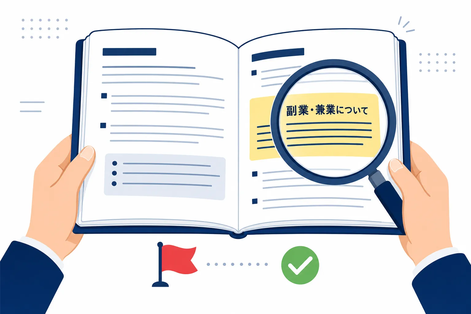 就業規則の冊子を開いて副業の項目を確認している会社員の手元