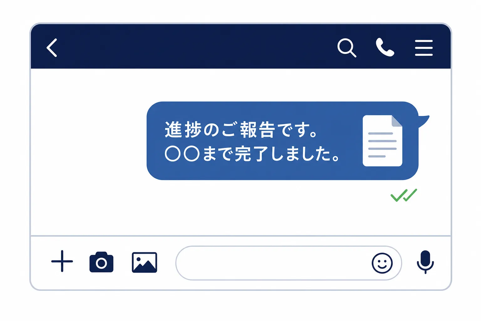 「進捗のご報告です」と書かれた短いチャットメッセージのイラスト