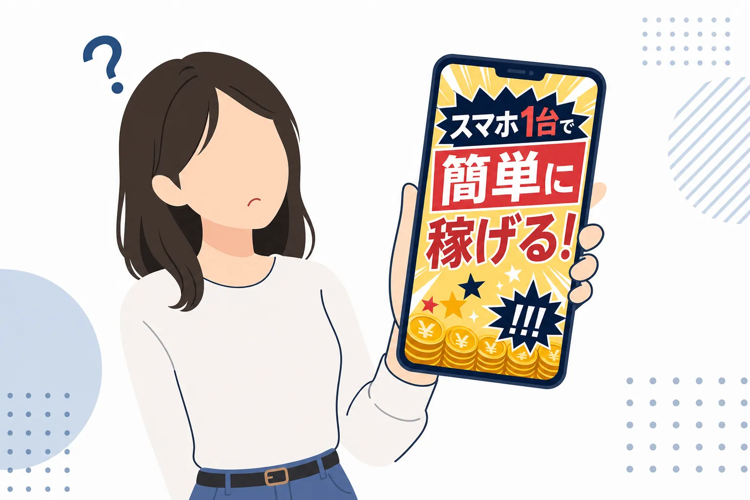 「スマホ1台で簡単」と書かれたあやしい広告を、首をかしげて見る女性