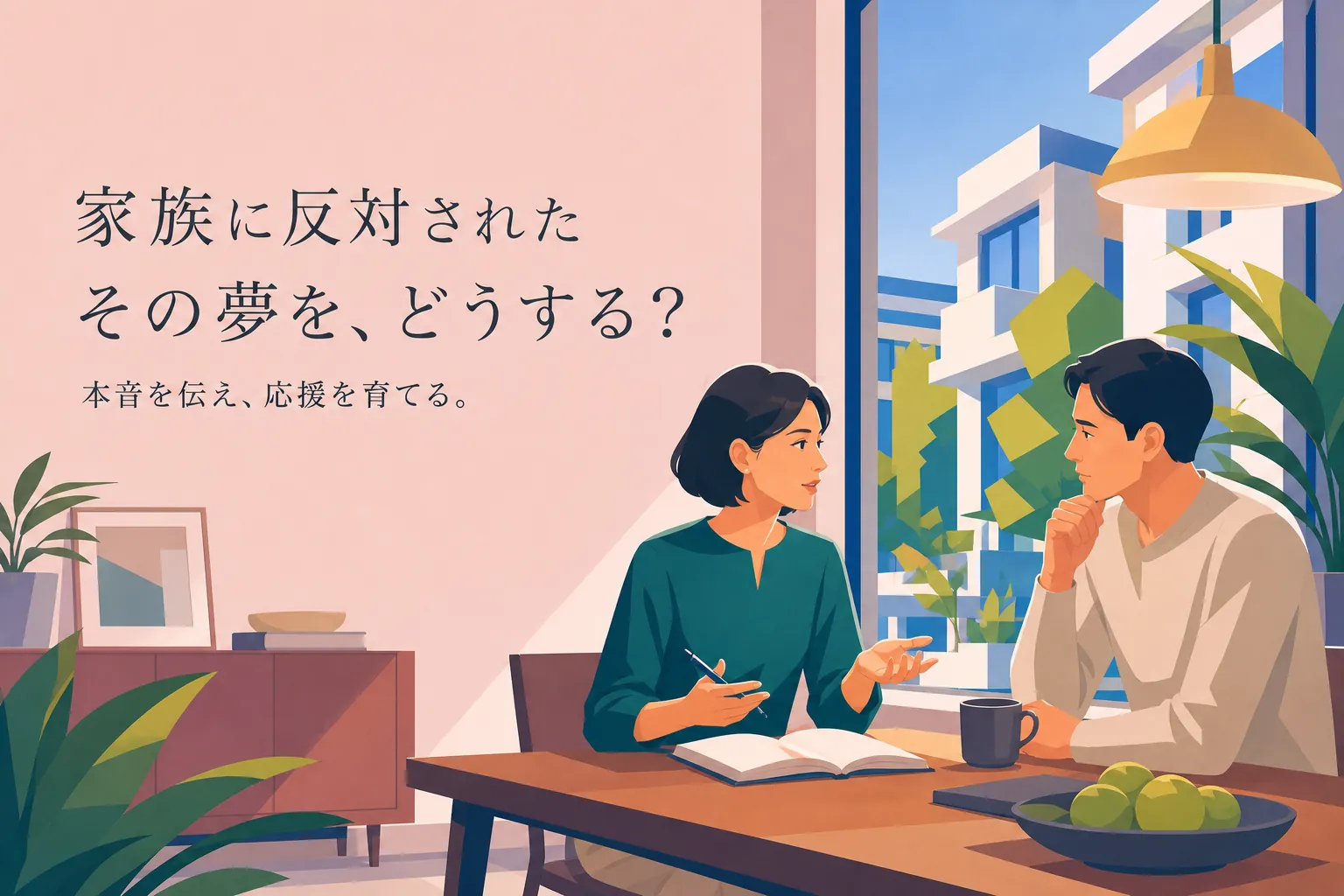 【ドリームキラー対策】起業を家族に反対される→協力と応援を勝ち取るために