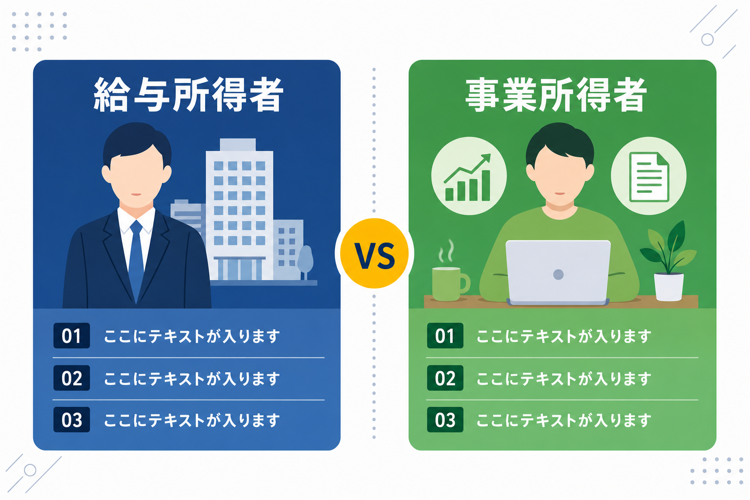 「給与所得者 vs 事業所得者」の違いを示す二項対比インフォグラフィック