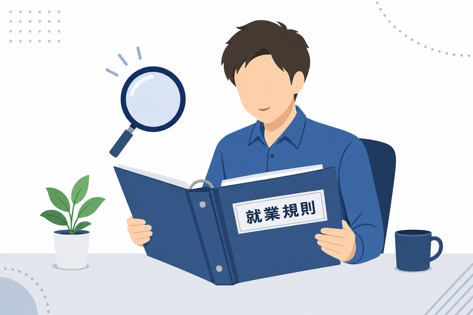 会社の就業規則ファイルを開いて確認しているイメージ