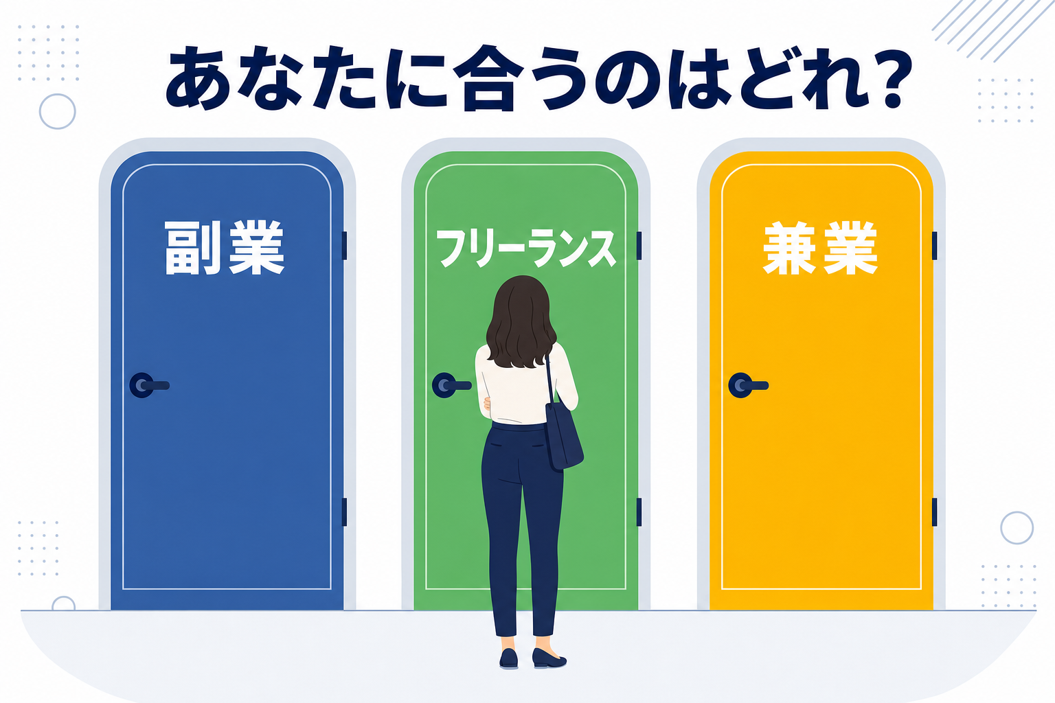 3つの扉(フリーランス・副業・兼業)の前に立つ人物の後ろ姿