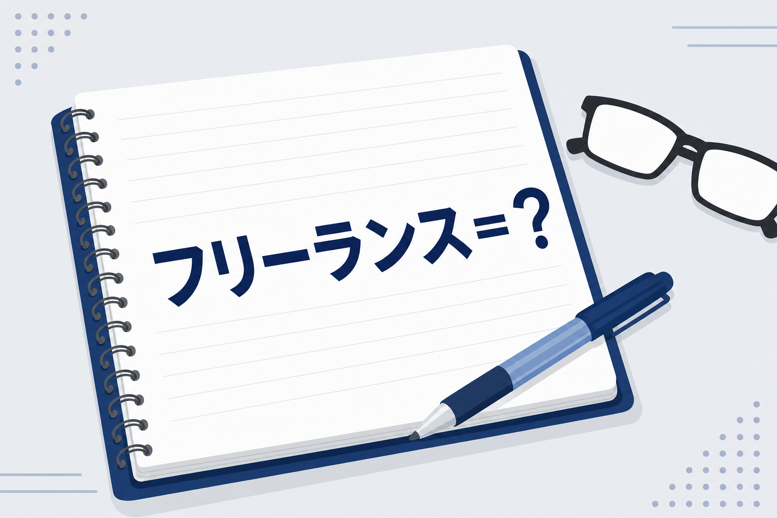 辞書や定義を示すイメージ。ノートに「フリーランス=?」と書かれたメモと眼鏡