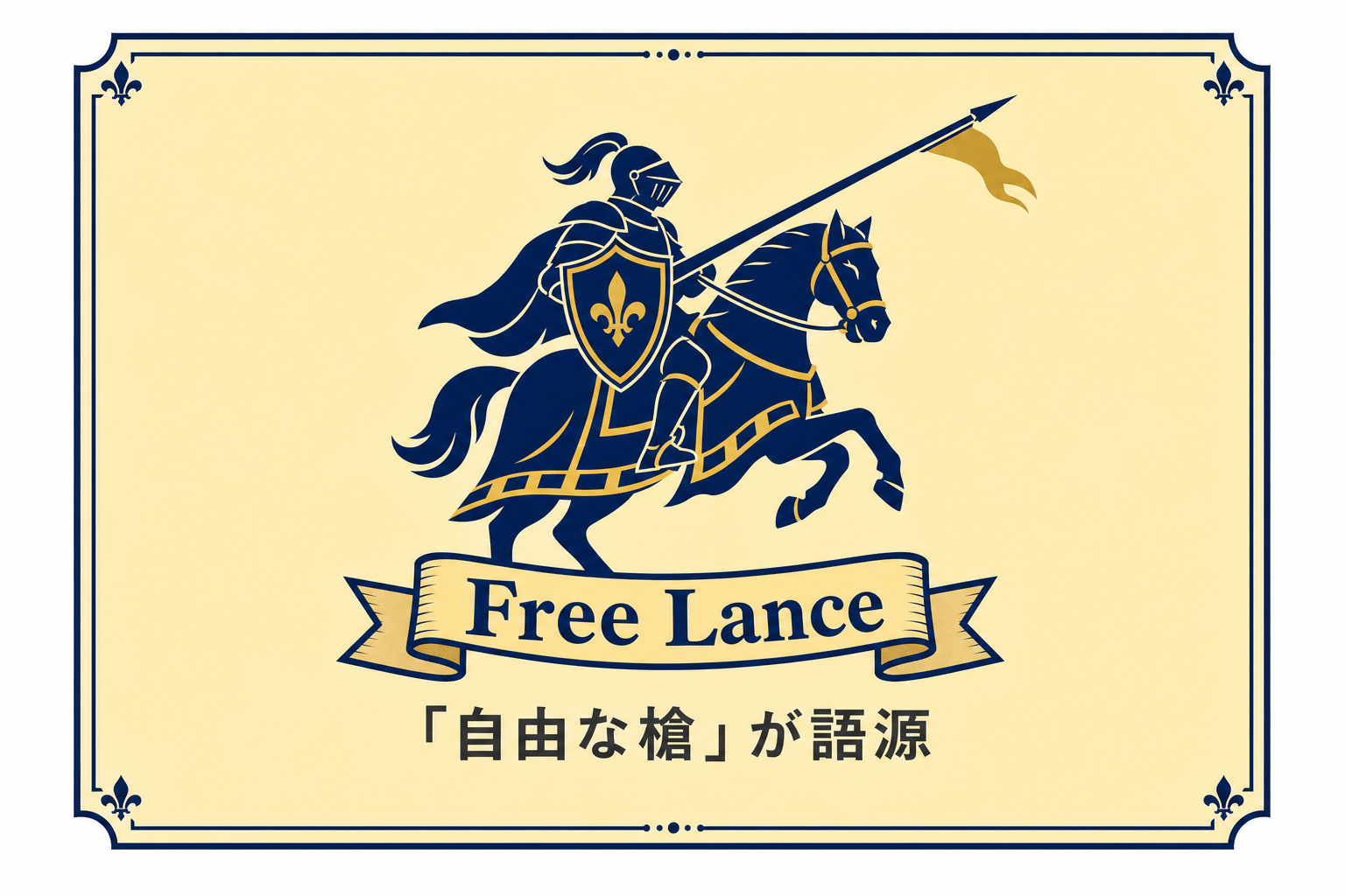 中世の騎士が馬に乗っているレトロなイラスト。「Free Lance(自由な槍)」のテキスト添え