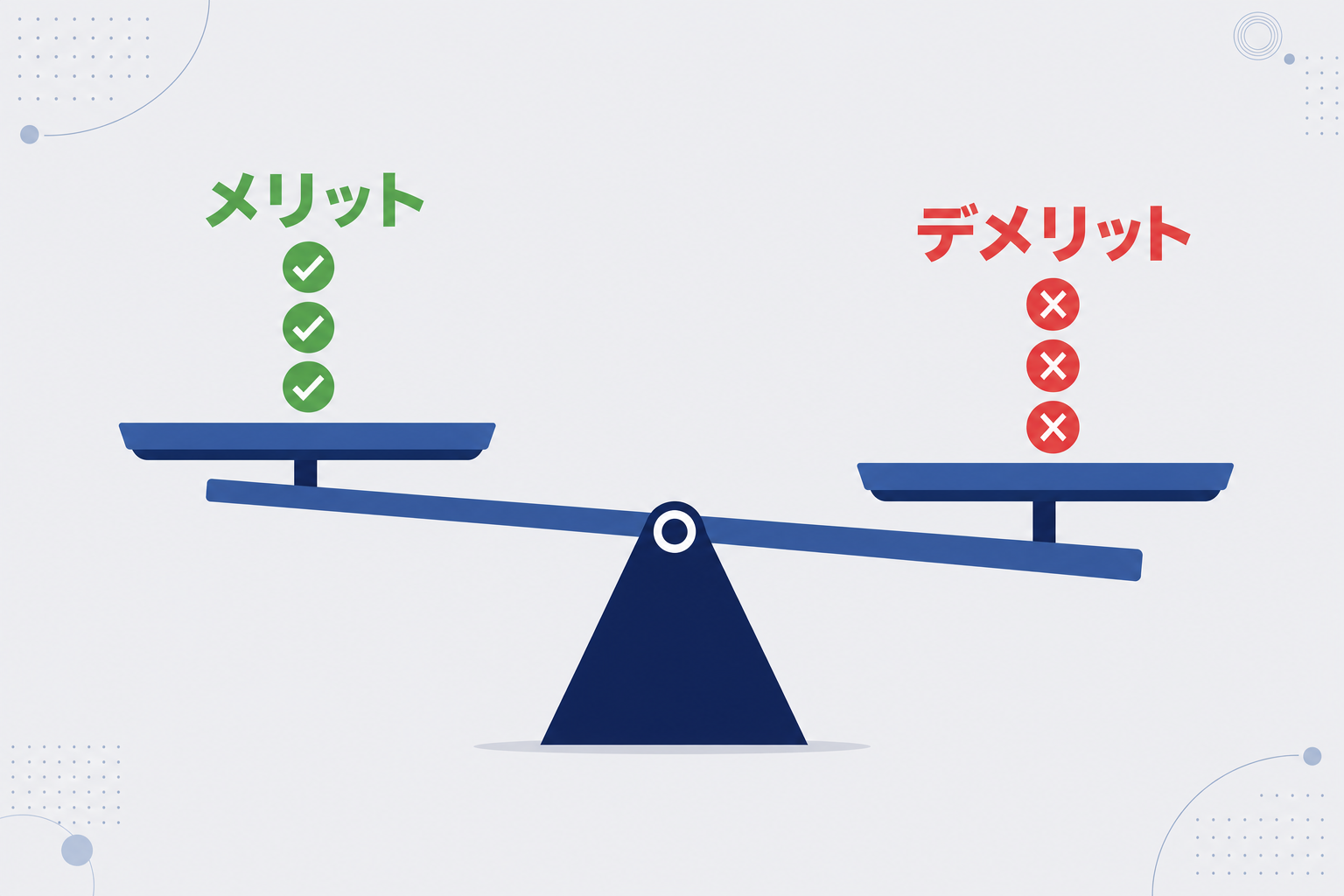 メリットとデメリットのシーソーを表すイメージ。バランスを取るような構図