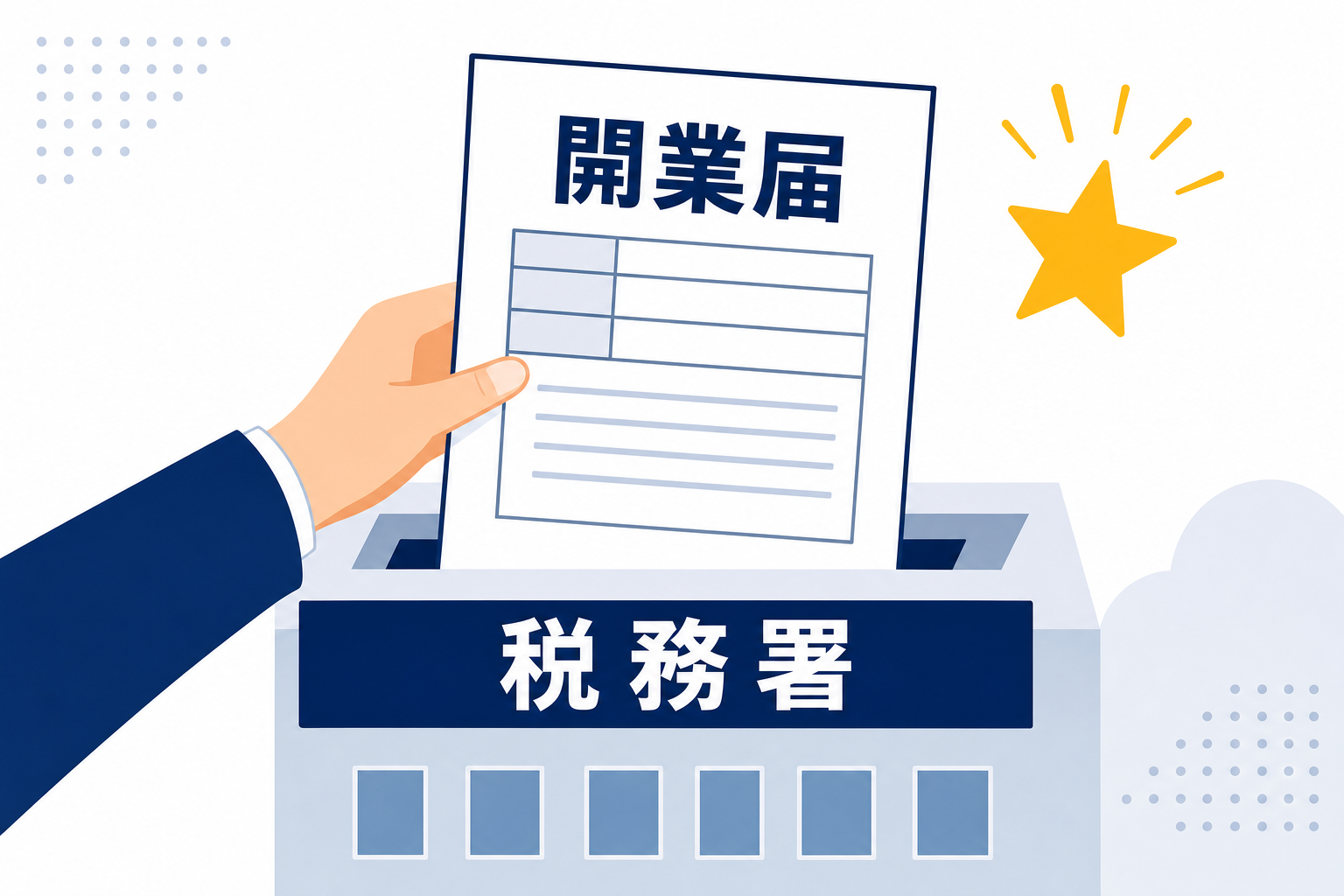 税務署に開業届を提出しているイメージ