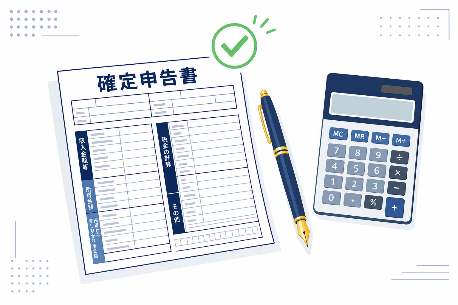 確定申告書とペン、電卓が机に並んだ手続きのイメージ