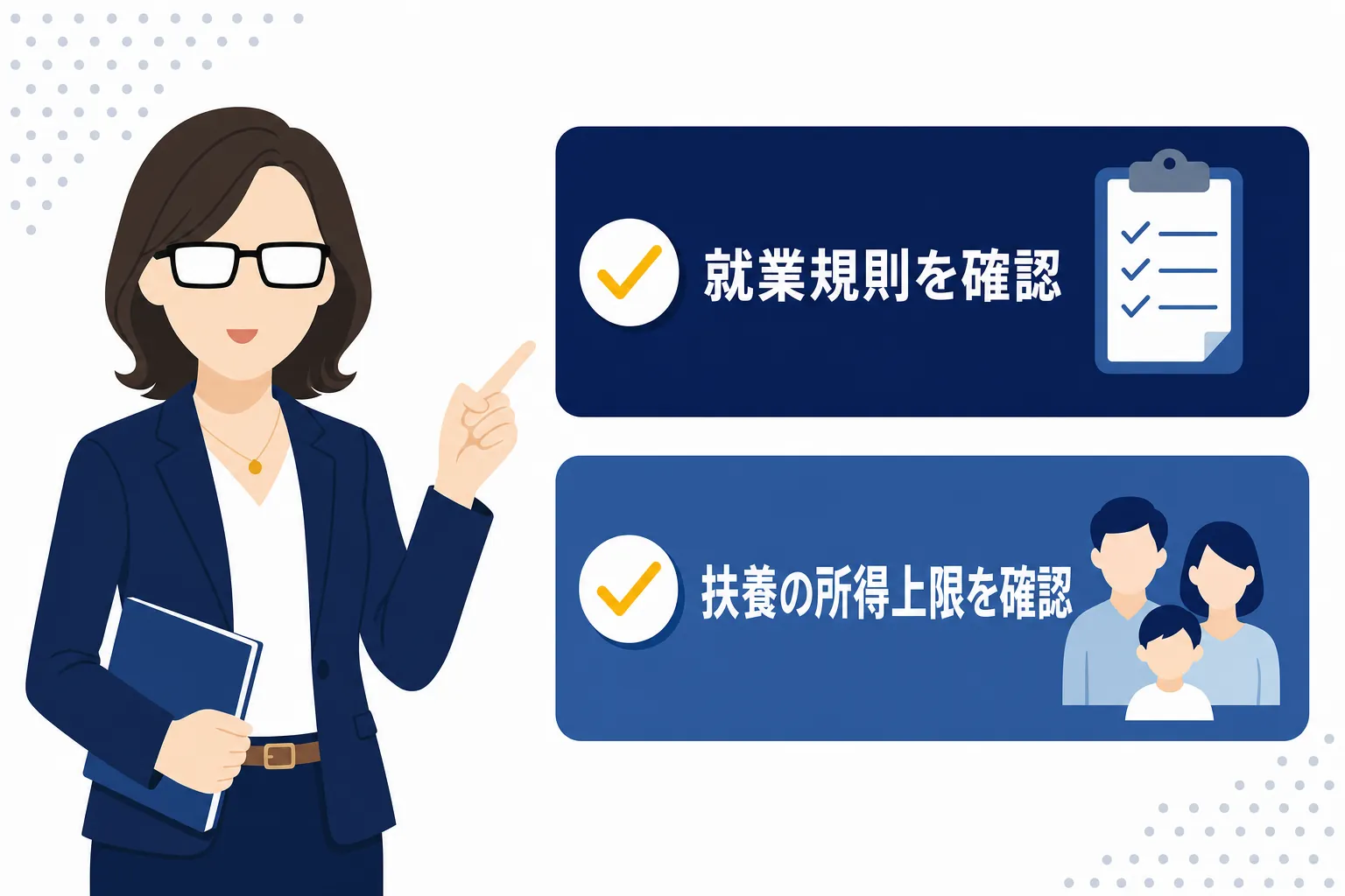 「就業規則」と「扶養」の2つのチェック項目が並んだ確認リストのイラスト