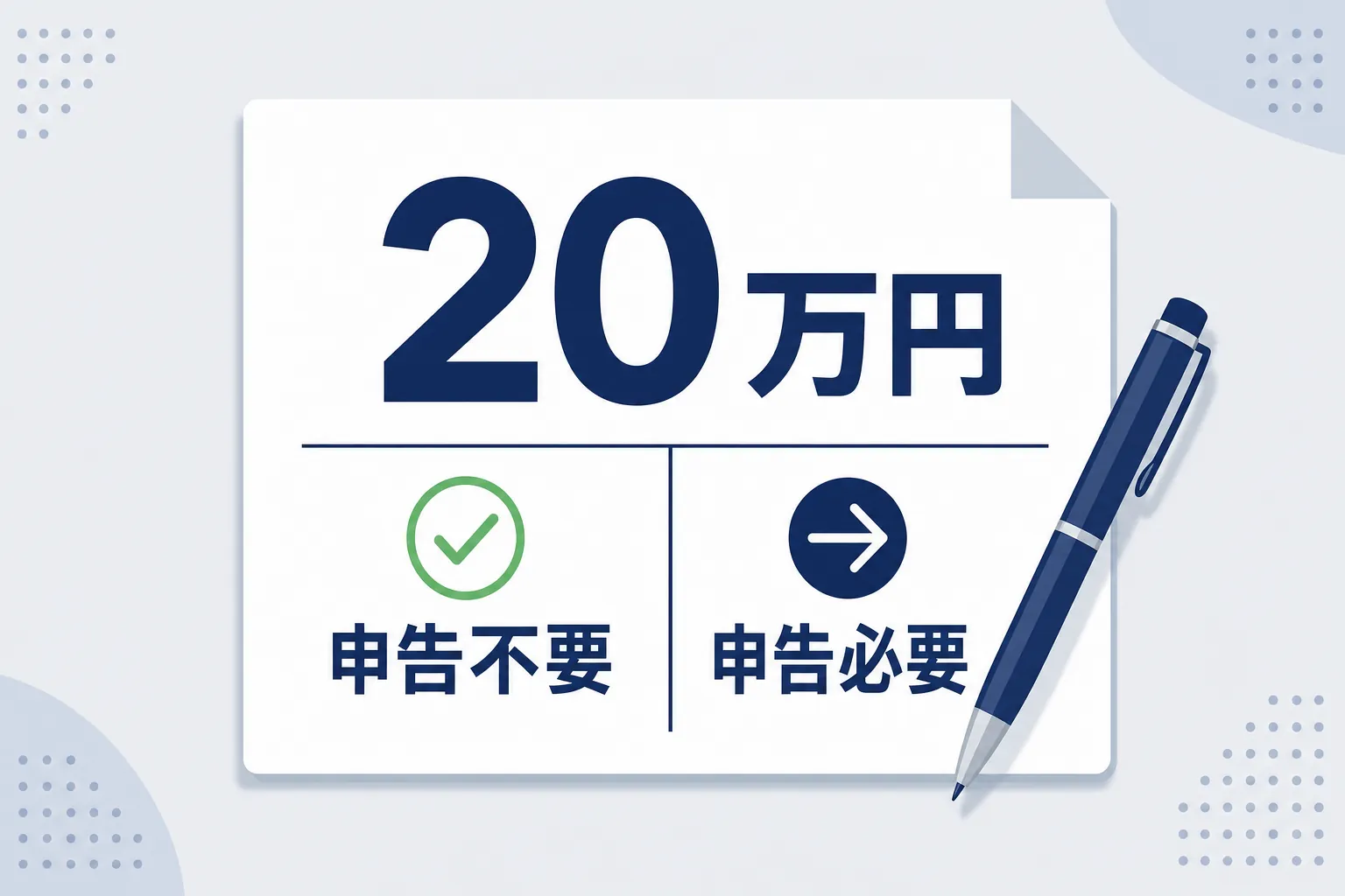 「20万円」という数字が書かれた紙とペンのフラットイラスト