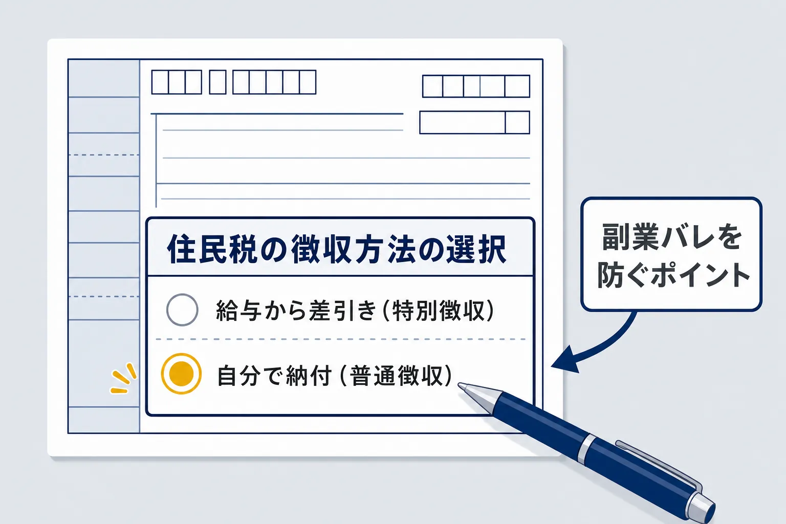 確定申告書の「住民税の徴収方法の選択」欄に記入するイメージ