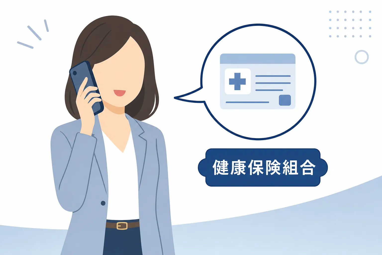 健康保険組合に問い合わせる女性のイラスト